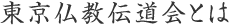 東京仏教伝道会とは