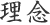 理念