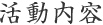 活動内容