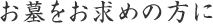 お墓をお求めの方に