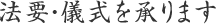 法要・儀式を承ります