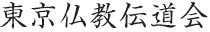東京仏教伝道会